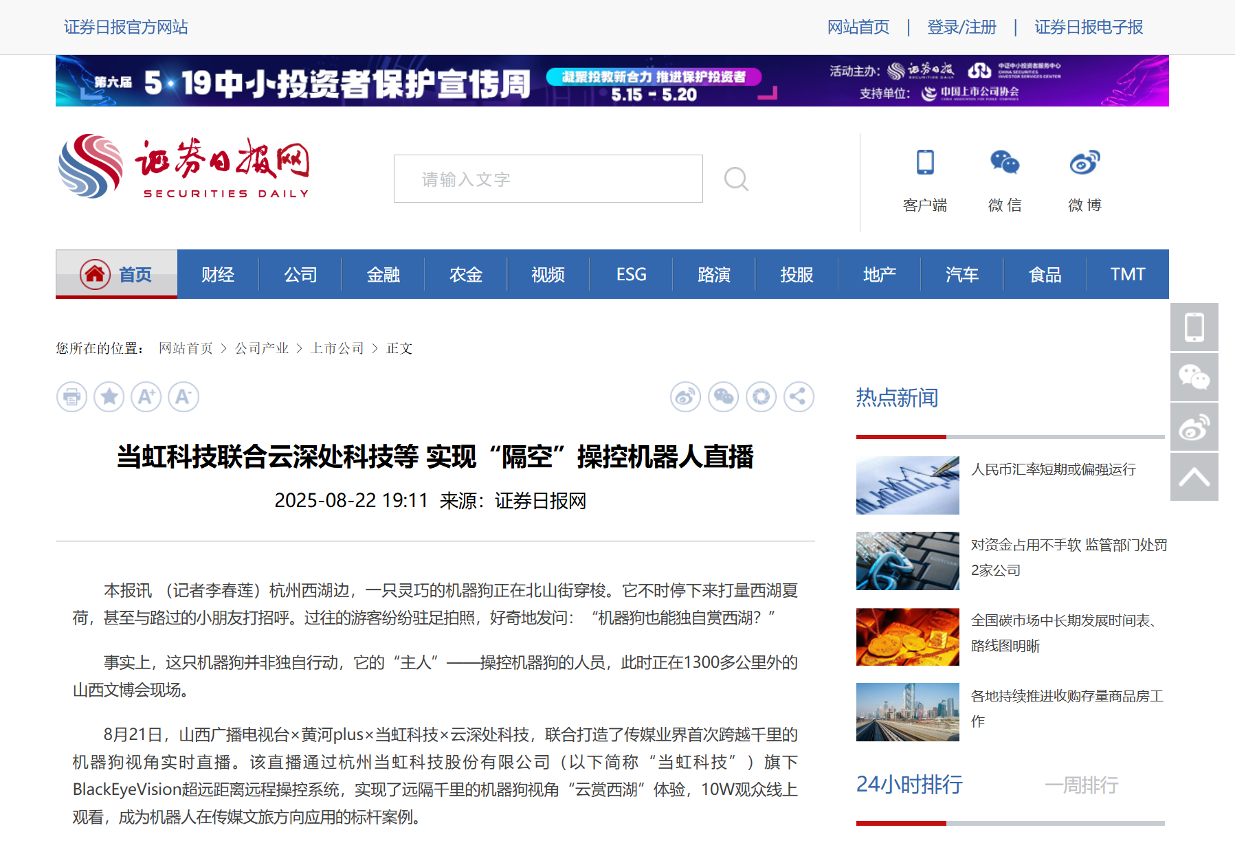【证券日报】兴发娱乐科技联合云深处科技等 实现“隔空”操控机器人直播