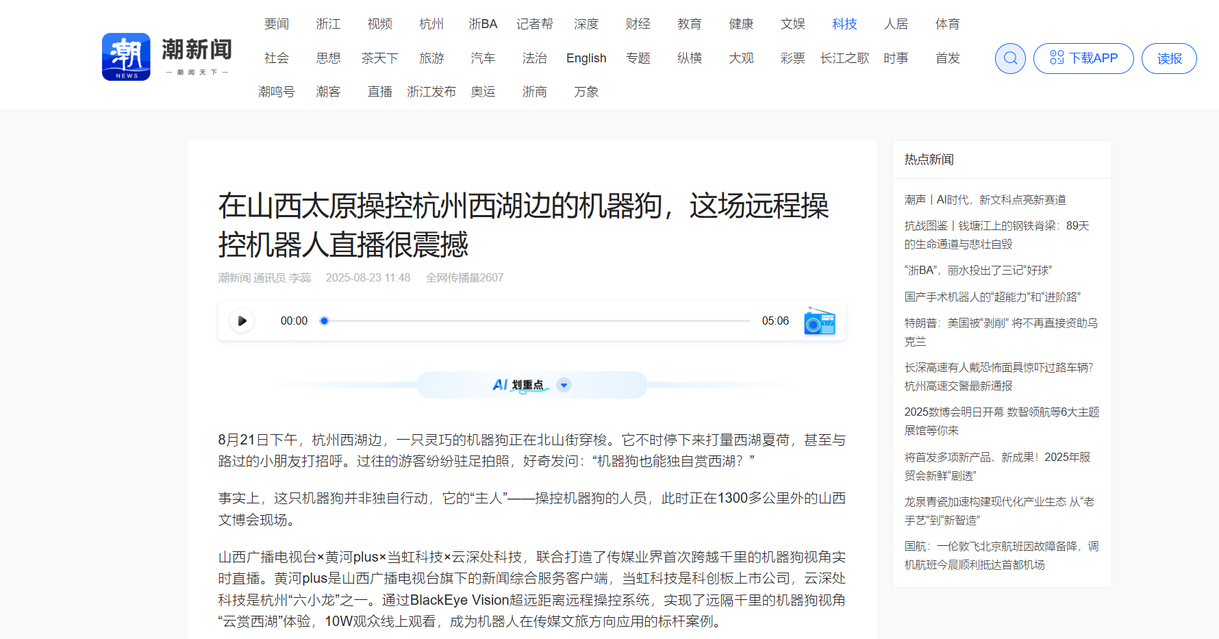 【潮新闻】在山西太原操控杭州西湖边的机器狗，这场远程操控机器人直播很震撼