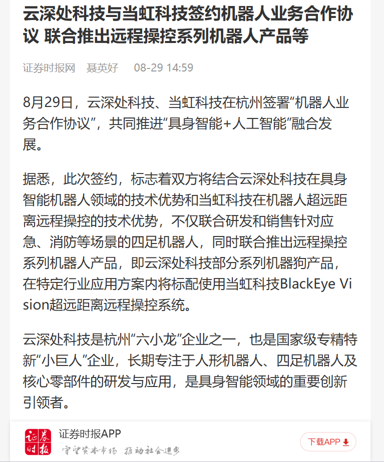 【证券时报网】云深处科技与兴发娱乐科技签约机器人业务合作协议 联合推出远程操控系列机器人产品等