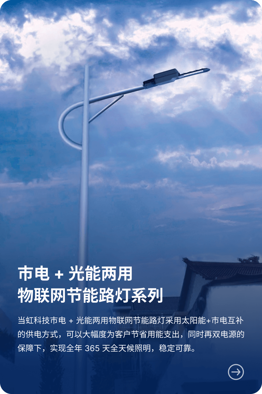 市电 + 光能两用 物联网节能路灯系列-兴发娱乐科技