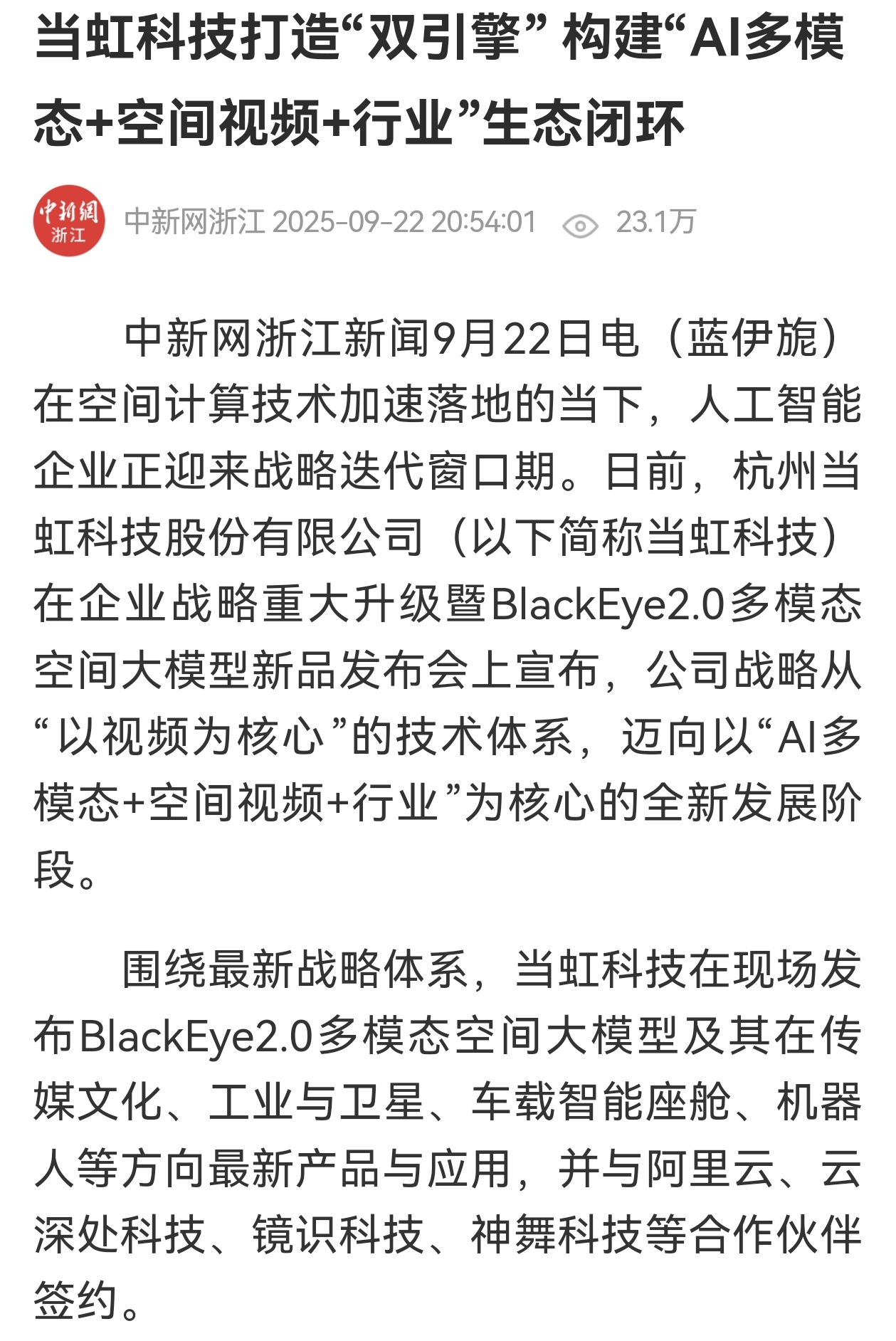 【中国新闻网】兴发娱乐科技打造“双引擎” 构建“AI多模态+空间视频+行业”生态闭环