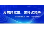 超高清、沉浸式视听应用提速！《5G规模化应用“扬帆”行动