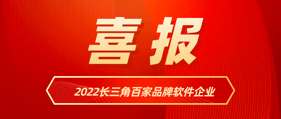 兴发娱乐科技入选《2022长三角百家品牌软件企业》名单